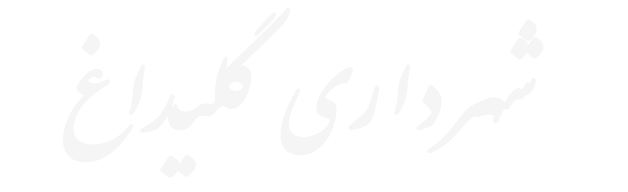 شهرداری گلیداغ